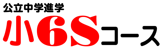 小6Sコース