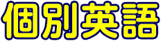 個別英語
