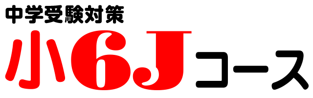 小6Jコース