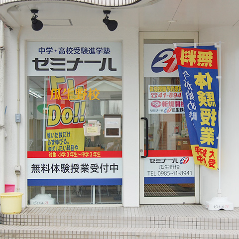 ゼミナール21瓜生野校